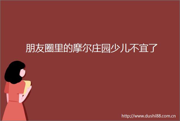 朋友圈里的摩尔庄园少儿不宜了