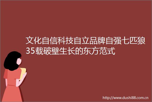 文化自信科技自立品牌自强七匹狼35载破壁生长的东方范式