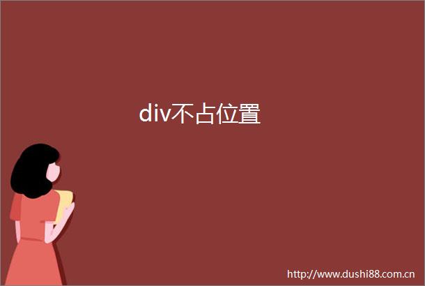 div不占位置