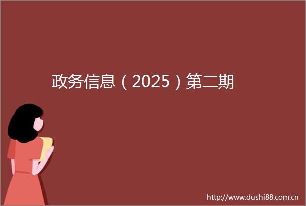 政务信息（2025）第二期