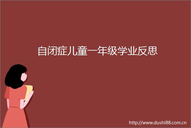 自闭症儿童一年级学业反思