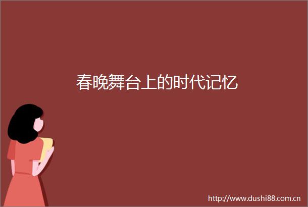 春晚舞台上的时代记忆