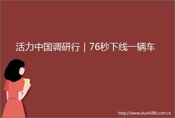活力调研行｜76秒下线一辆车