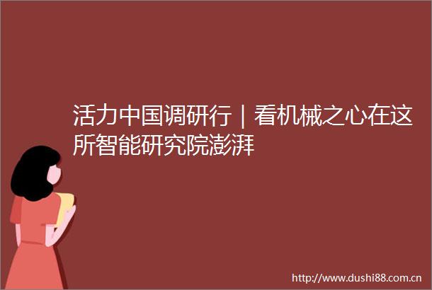 活力调研行｜看机械之心在这所智能研究院澎湃