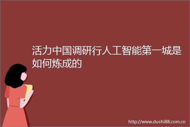 活力调研行人工智能第一城是如何炼成的