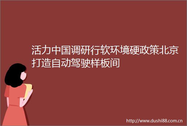 活力调研行软环境硬政策北京打造自动驾驶样板间