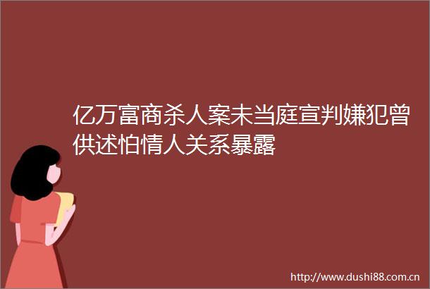 亿万富商案未当庭宣判嫌犯曾供述怕关系