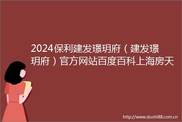2024保利建发璟玥府（建发璟玥府）官方网站百度百科上海房天下