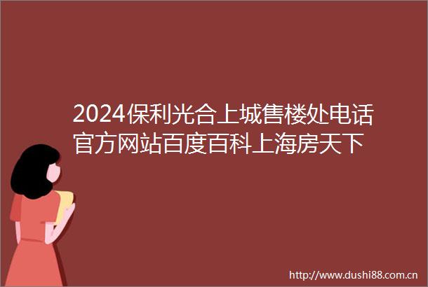 2024保利光合上城售楼处电话官方网站百度百科上海房天下