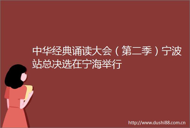 中华经典诵读大会（第二季）宁波站总决选在宁海举行