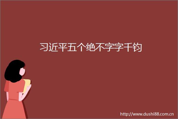 五个绝不字字千钧