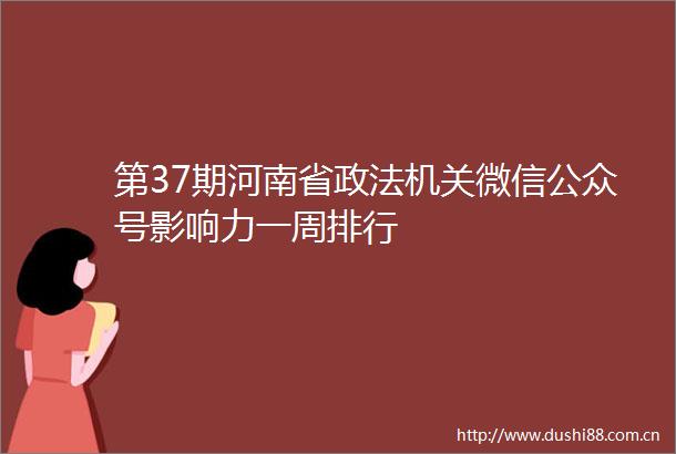 第37期河南省政法机关微信公众号影响力一周排行