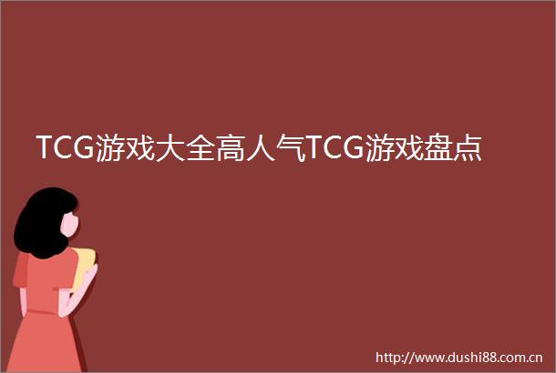 TCG游戏大全高人气TCG游戏盘点