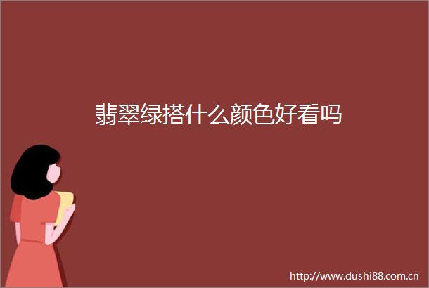 翡翠绿搭什么颜色好看吗