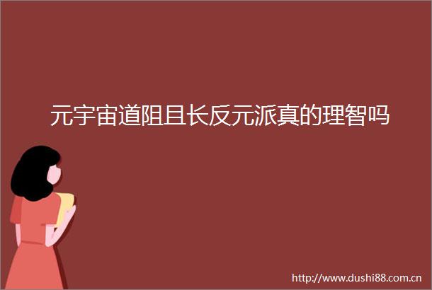 元宇宙道阻且长反元派真的理智吗