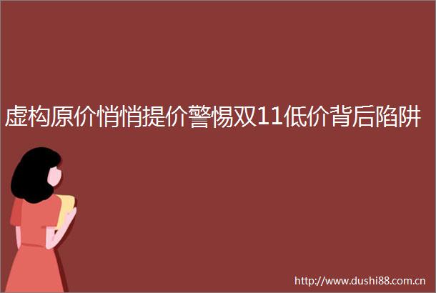 虚构原价悄悄提价警惕双11低价背后陷阱