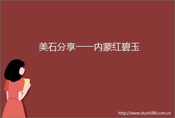 美石分享一一内蒙红碧玉