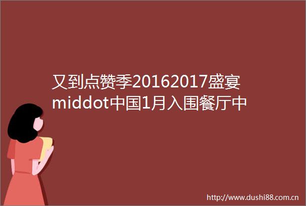又到点赞季20162017盛宴middot1月入围餐厅中篇