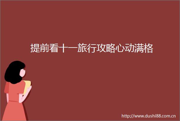 提前看十一旅行攻略心动满格
