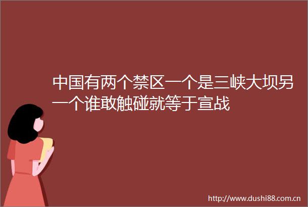 有两个禁区一个是三峡大坝另一个谁敢触碰就等于宣战