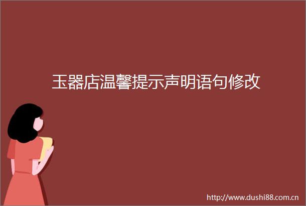 玉器店温馨提示声明语句修改