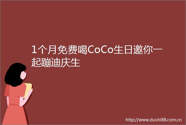 1个月免费喝CoCo生日邀你一起蹦迪庆生
