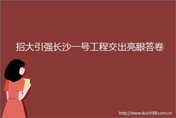 招大引强长沙一号工程交出亮眼答卷