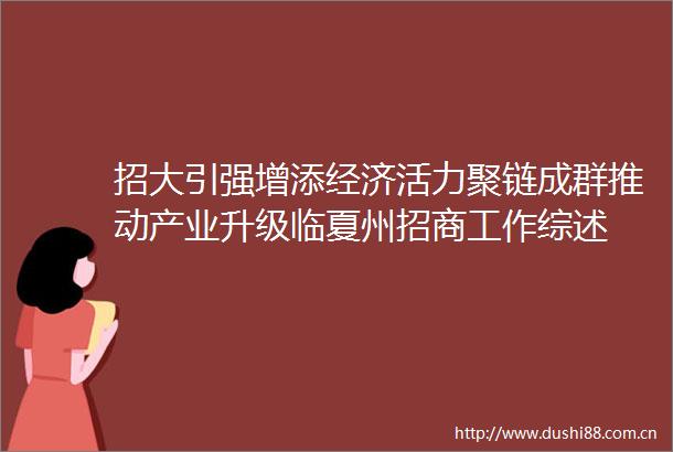 招大引强增添经济活力聚链成群推动产业升级临夏州招商工作综述