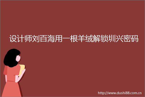 设计师刘百海用一根羊绒解锁圳兴密码