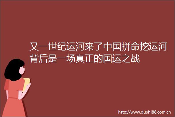 又一世纪运河来了拼命挖运河背后是一场真正的国运之战