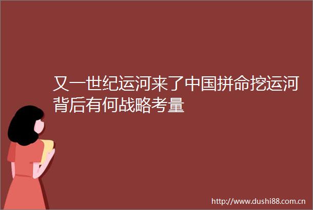 又一世纪运河来了拼命挖运河背后有何战略考量