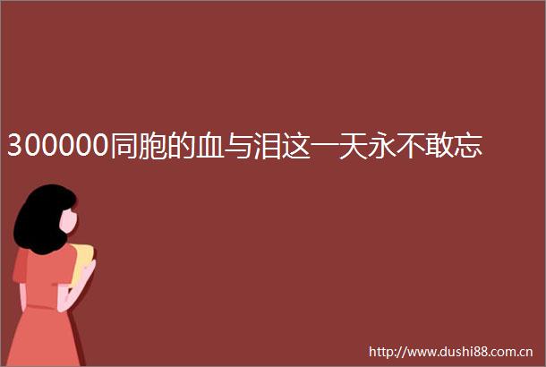 300000同胞的血与泪这一天永不敢忘