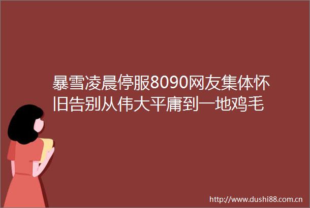 暴雪凌晨停服8090网友集体怀旧告别从伟大平庸到一地鸡毛