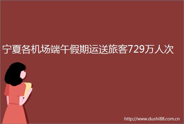 宁夏各机场端午假期运送旅客729万人次