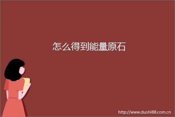 怎么得到能量原石