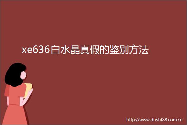 xe636白水晶真假的鉴别方法