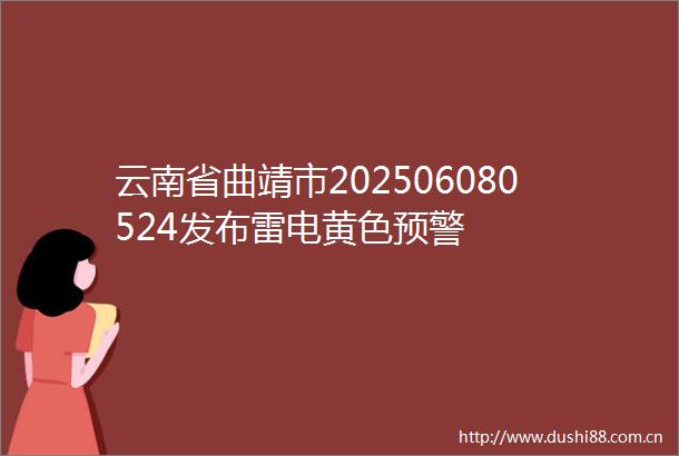 云南省曲靖市202506080524发布雷电黄色预警