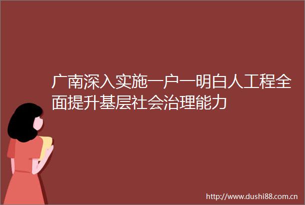 广南深入实施一户一明白人工程全面提升基层社会治理能力