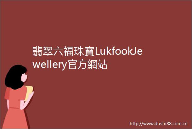 翡翠六福珠寶LukfookJewellery官方網站