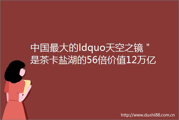 最大的ldquo天空之镜＂是茶卡盐湖的56倍价值12万亿元24小时军队驻守有生之年一定要去一次
