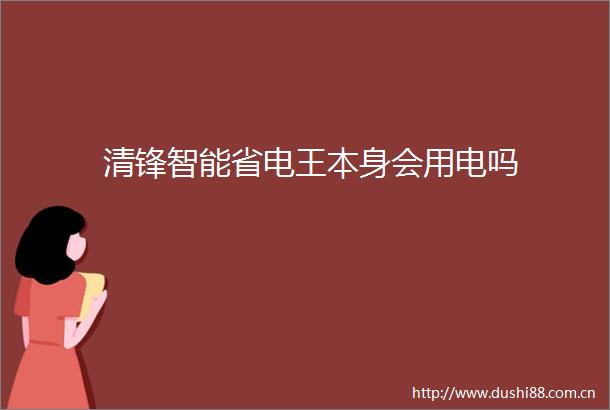 清锋智能省电王本身会用电吗