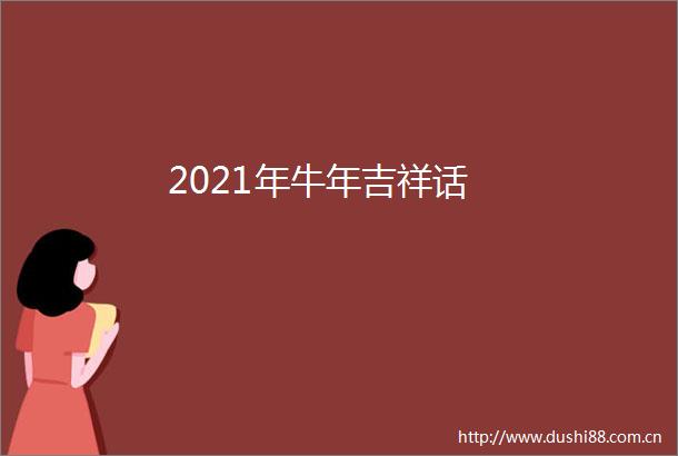 2021年牛年吉祥话