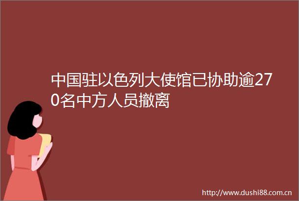 驻以色列大使馆已协助逾270名中方人员撤离