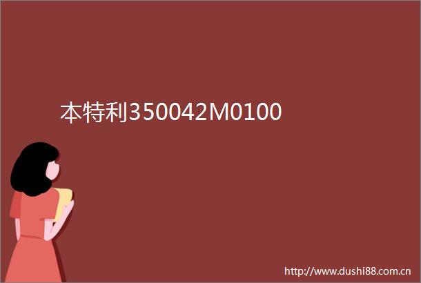 本特利350042M0100