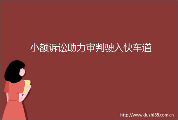 小额诉讼助力审判驶入快车道