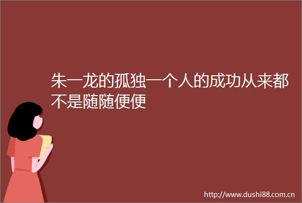 朱一龙的孤独一个人的成功从来都不是随随便便