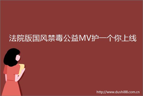版国风禁毒公益MV护一个你上线