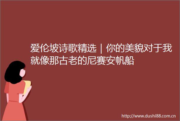 爱伦坡诗歌精选｜你的美貌对于我就像那古老的尼赛安帆船