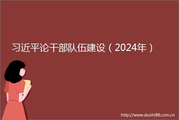 论干伍建设（2024年）