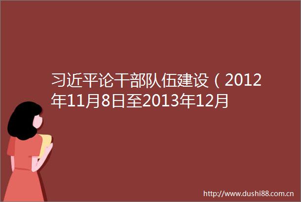 论干伍建设（2012年11月8日至2013年12月31日）